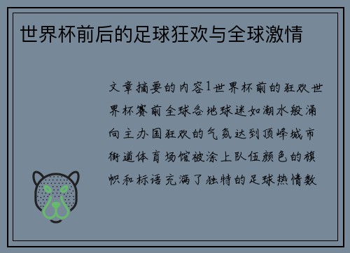 世界杯前后的足球狂欢与全球激情 世界杯前后的足球狂欢与全球激情
