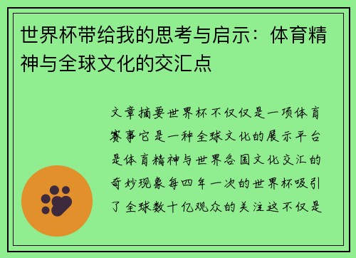 世界杯带给我的思考与启示:体育精神与全球文化的交汇点 世界杯带给我的思考与启示:体育精神与全球文化的交汇点
