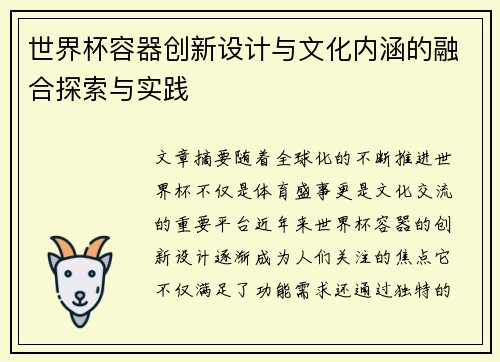 世界杯容器创新设计与文化内涵的融合探索与实践 世界杯容器创新设计与文化内涵的融合探索与实践