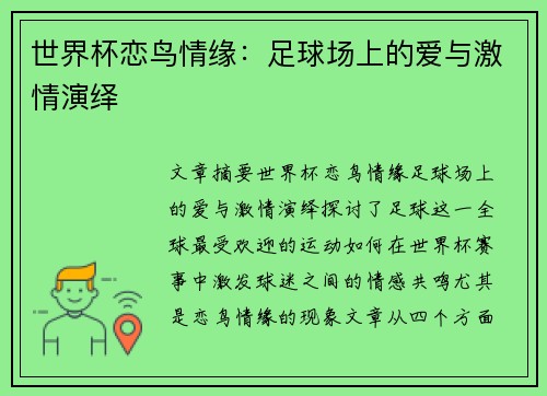 世界杯恋鸟情缘:足球场上的爱与激情演绎 世界杯恋鸟情缘:足球场上的爱与激情演绎