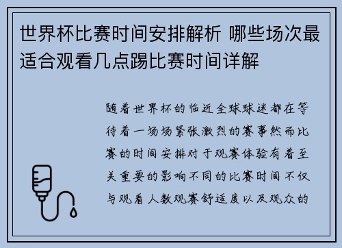 世界杯比赛时间安排解析 哪些场次最适合观看几点踢比赛时间详解 世界杯比赛时间安排解析 哪些场次最适合观看几点踢比赛时间详解