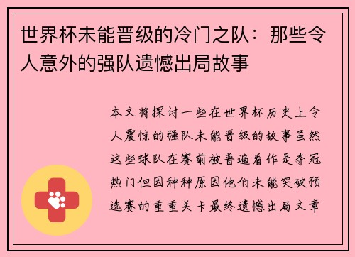 世界杯未能晋级的冷门之队：那些令人意外的强队遗憾出局故事