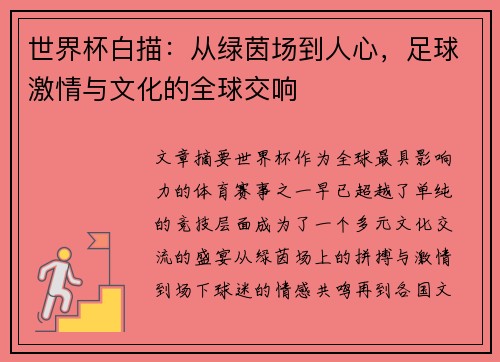 世界杯白描:从绿茵场到人心,足球激情与文化的全球交响 世界杯白描:从绿茵场到人心,足球激情与文化的全球交响