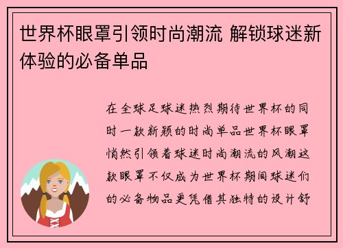 世界杯眼罩引领时尚潮流 解锁球迷新体验的必备单品 世界杯眼罩引领时尚潮流 解锁球迷新体验的必备单品