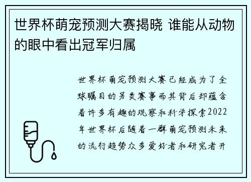 世界杯萌宠预测大赛揭晓 谁能从动物的眼中看出冠军归属 世界杯萌宠预测大赛揭晓 谁能从动物的眼中看出冠军归属