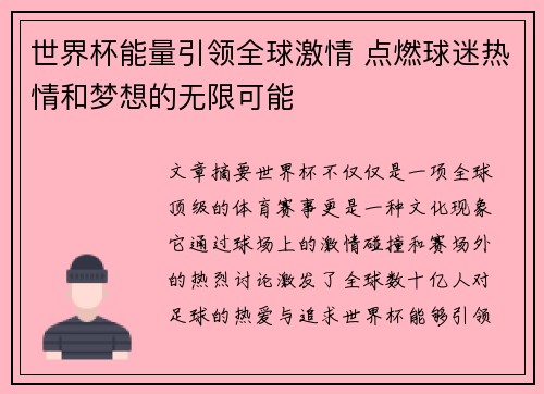 世界杯能量引领全球激情 点燃球迷热情和梦想的无限可能