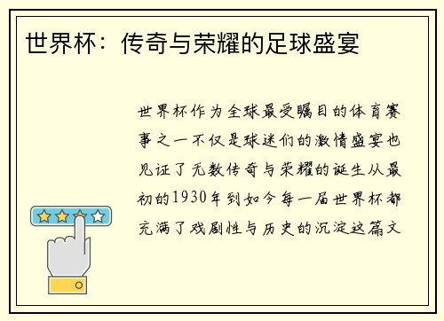 世界杯:传奇与荣耀的足球盛宴 世界杯:传奇与荣耀的足球盛宴