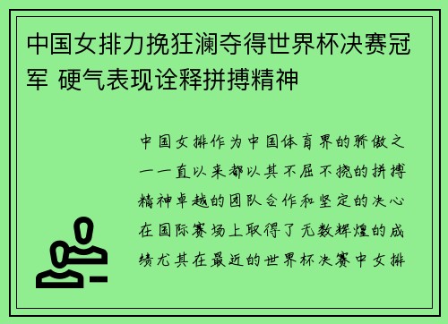 中国女排力挽狂澜夺得世界杯决赛冠军 硬气表现诠释拼搏精神 中国女排力挽狂澜夺得世界杯决赛冠军 硬气表现诠释拼搏精神