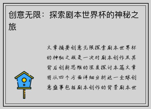 创意无限:探索剧本世界杯的神秘之旅 创意无限:探索剧本世界杯的神秘之旅