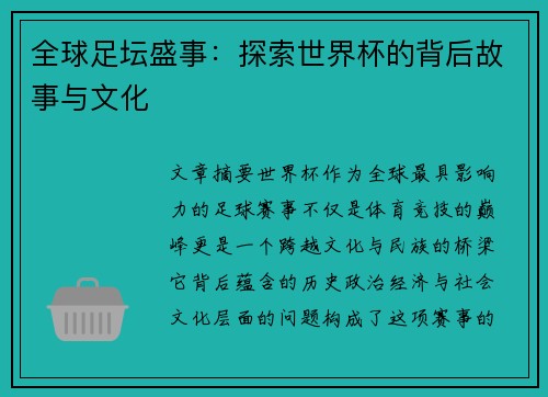 全球足坛盛事:探索世界杯的背后故事与文化 全球足坛盛事:探索世界杯的背后故事与文化