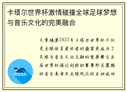 卡塔尔世界杯激情碰撞全球足球梦想与音乐文化的完美融合 卡塔尔世界杯激情碰撞全球足球梦想与音乐文化的完美融合