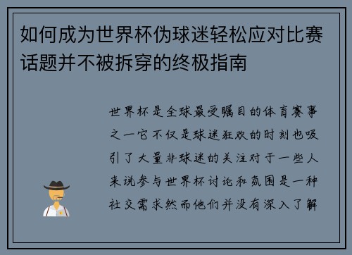 如何成为世界杯伪球迷轻松应对比赛话题并不被拆穿的终极指南 如何成为世界杯伪球迷轻松应对比赛话题并不被拆穿的终极指南