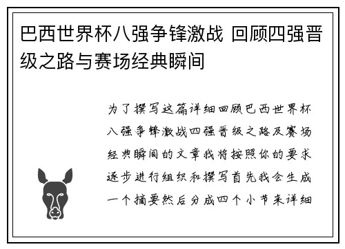 巴西世界杯八强争锋激战 回顾四强晋级之路与赛场经典瞬间 巴西世界杯八强争锋激战 回顾四强晋级之路与赛场经典瞬间