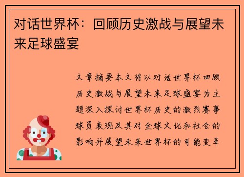对话世界杯:回顾历史激战与展望未来足球盛宴 对话世界杯:回顾历史激战与展望未来足球盛宴