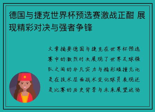 德国与捷克世界杯预选赛激战正酣 展现精彩对决与强者争锋 德国与捷克世界杯预选赛激战正酣 展现精彩对决与强者争锋