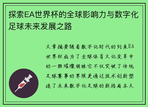 探索EA世界杯的全球影响力与数字化足球未来发展之路 探索EA世界杯的全球影响力与数字化足球未来发展之路