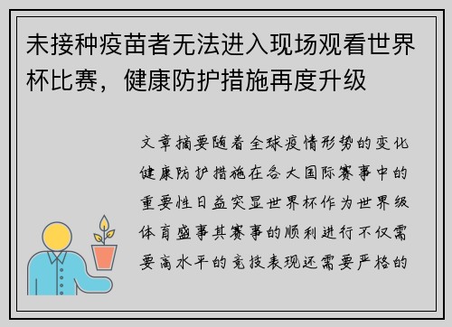 未接种疫苗者无法进入现场观看世界杯比赛，健康防护措施再度升级
