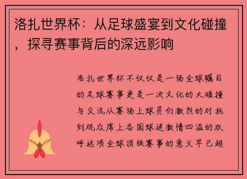 洛扎世界杯：从足球盛宴到文化碰撞，探寻赛事背后的深远影响