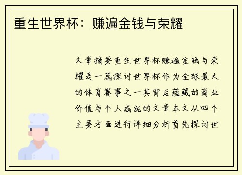 重生世界杯：赚遍金钱与荣耀